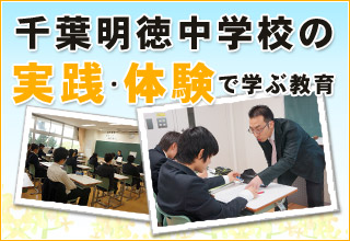 千葉明徳中学校