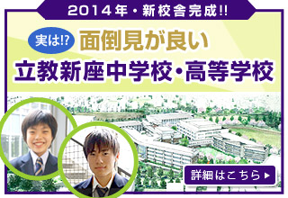 立教新座中学校・高等学校