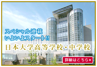 日本大学高等学校・中学校