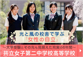 共立女子第二中学校・高等学校