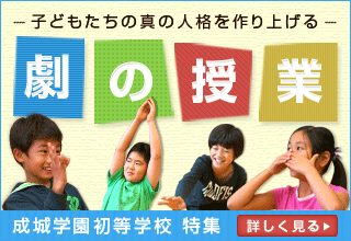 成城学園初等学校
