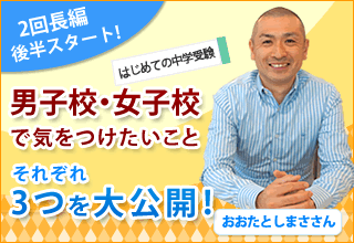 はじめての中学受験