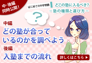 はじめての中学受験