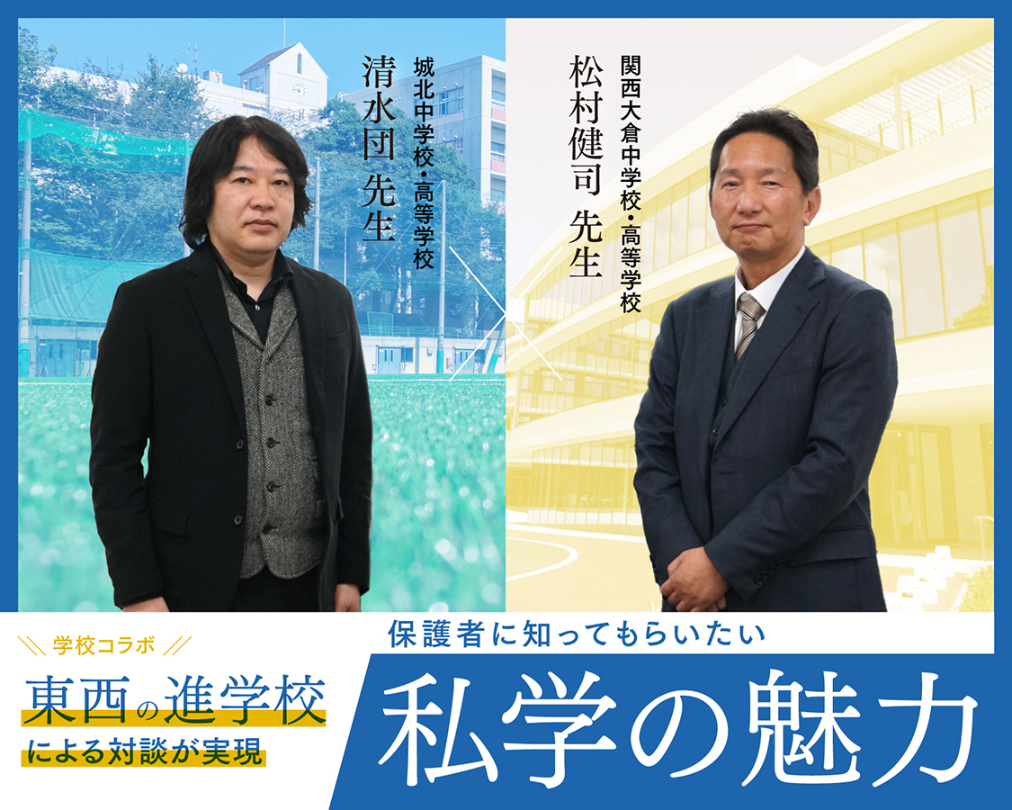 東西の進学校による対談が実現 保護者に知ってもらいたい私学の魅力