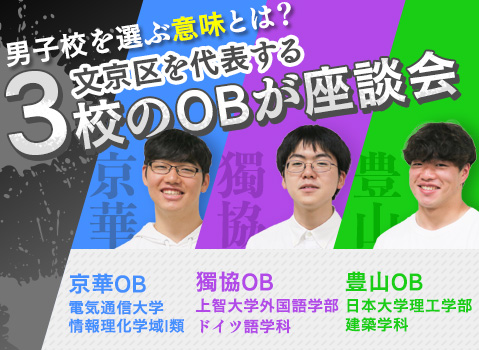 男子校を選ぶ意味とは？文京区を代表する3校のOBが座談会