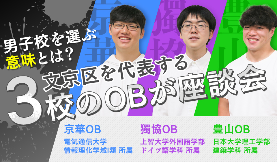 男子校を選ぶ意味とは？文京区を代表する3校のOBが座談会
