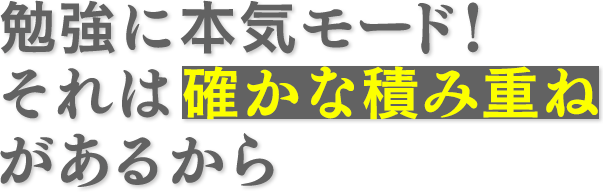 勉強に本気モード！それは確かな積み重ねがあるから