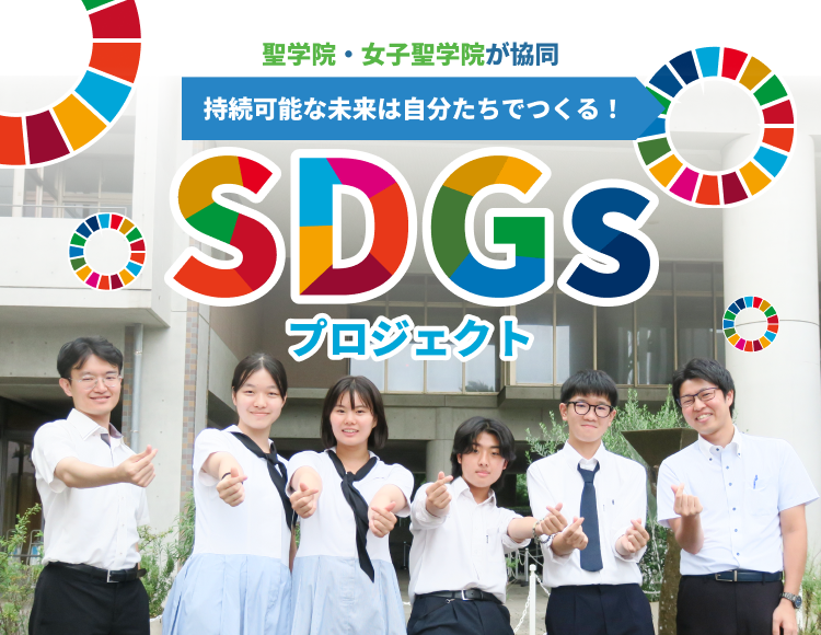 聖学院・女子聖学院が協同 持続可能な未来は自分たちでつくる！SDGsプロジェクト
                        
