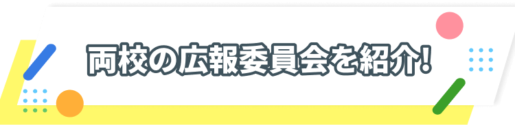 両校の広報委員会を紹介!