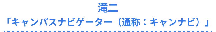 滝二「キャンパスナビゲーター（通称：キャンナビ）」