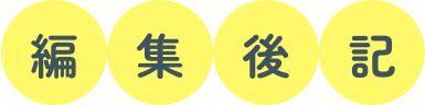 編集後記