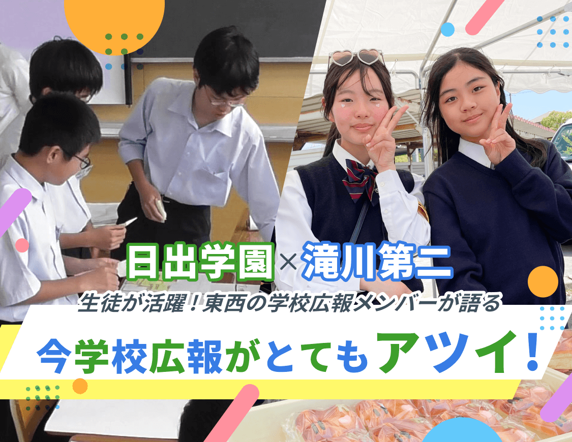 日出学園 滝川第二 生徒が活躍！東西の学校広報メンガーが語る 今学校広報がとてもアツイ！