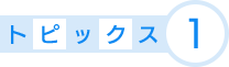 トピックス1