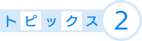 トピックス2