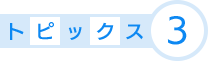 トピックス3