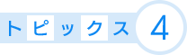 トピックス4