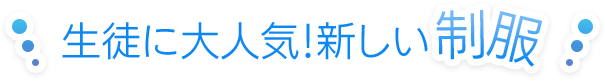生徒に大人気!新しい制服