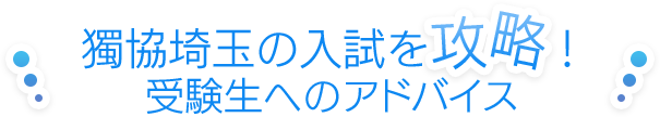 獨協埼玉の入試を攻略! 試験生へのアドバイス