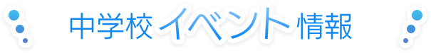 イベント情報