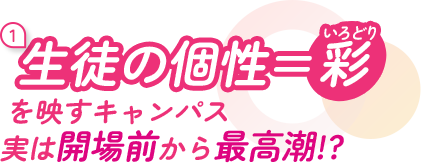 生徒の個性=彩を映すキャンパス実は開場前から最高潮!?