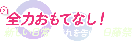 全力おもてなし! 新しい日常の訪れを告げる日藤祭