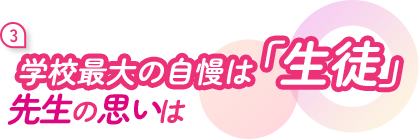 学校最大の自慢は「生徒」先生の思いは