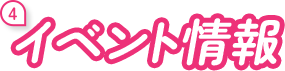 イベント情報