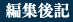 編集後記