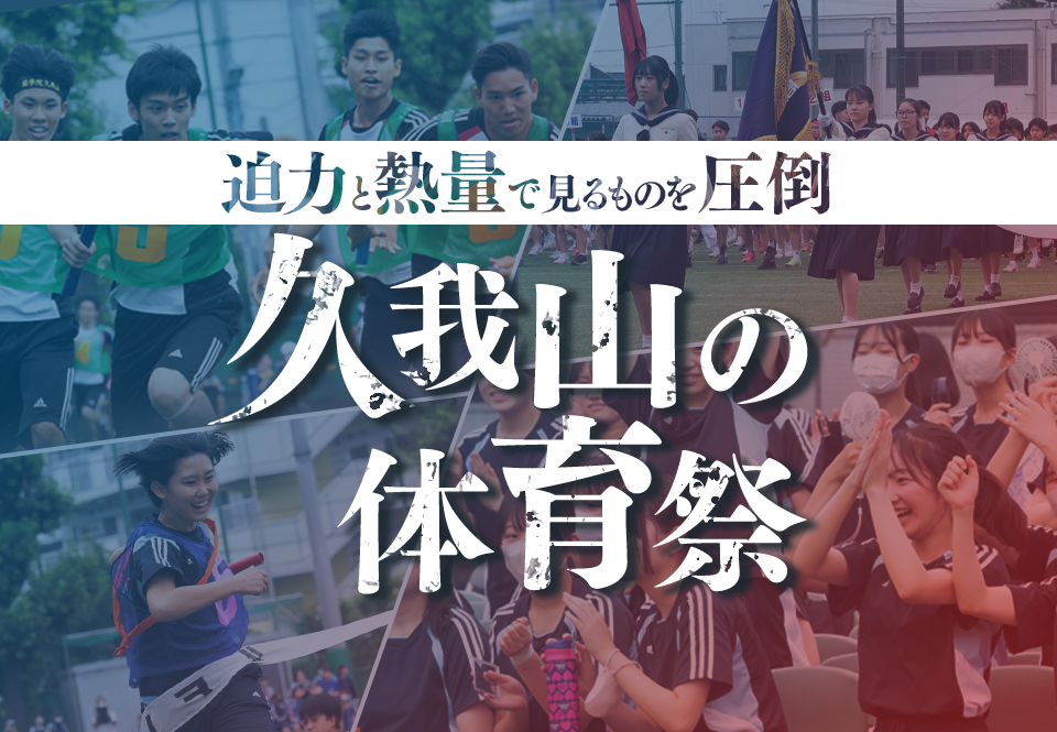 迫力と熱量で見るものを圧倒 久我山の体育祭