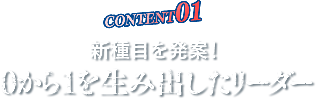 新種目を発案!0から1を生み出したリーダー
