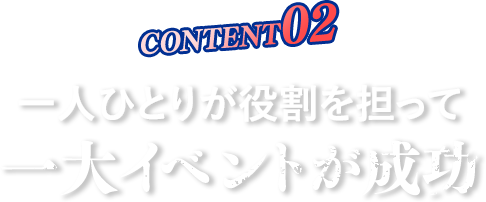 一人ひとりが役割を担って一大イベントが成功