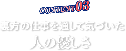 裏方の仕事を通して気づいた人の優しさ
