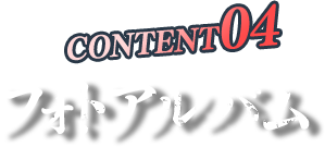 フォトアルバム