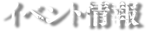 イベント情報