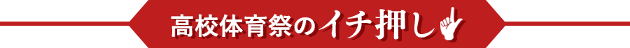 高校体育祭のイチ押し