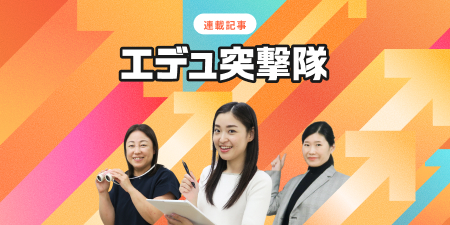 インターエデュ突撃隊！