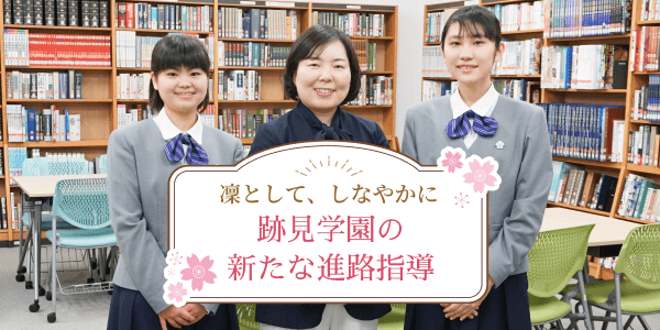 生徒が考えるなりたい自分へ跡見学園独自のキャリア教育