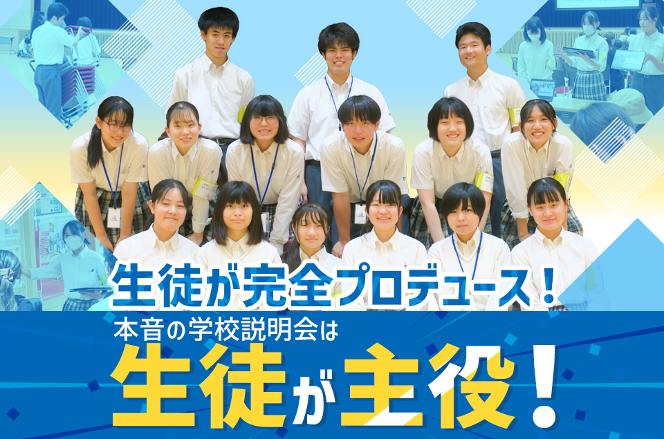 生徒が完全プロデュース! 本音の学校説明会は生徒が主役!