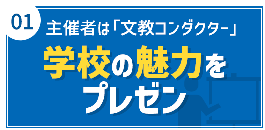 01 主催者は「文教コンダクター」学校の魅力をプレゼン