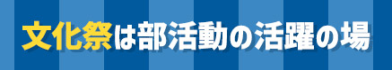 文化祭は部活動の活躍の場