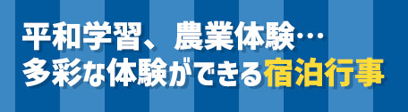 平和学習、農業体験・・・多彩な体験ができる宿泊行事