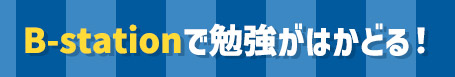 B-nationで勉強がはかどる!