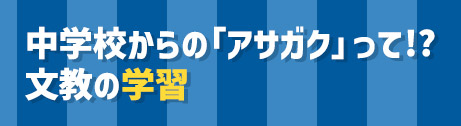中学校からの「アサガク」って!? 文教の学習