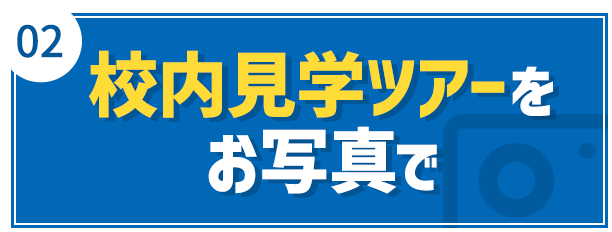 02 校内見学ツアーをお写真で