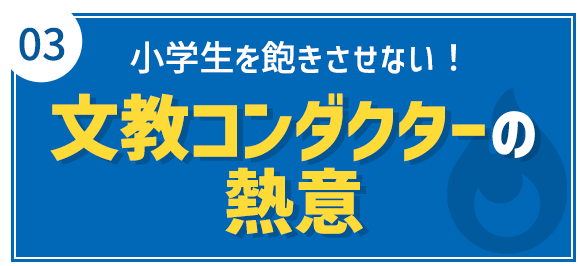 03 小学生を飽きさせない!文教コンダクターの熱意