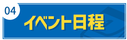 04 イベント日程