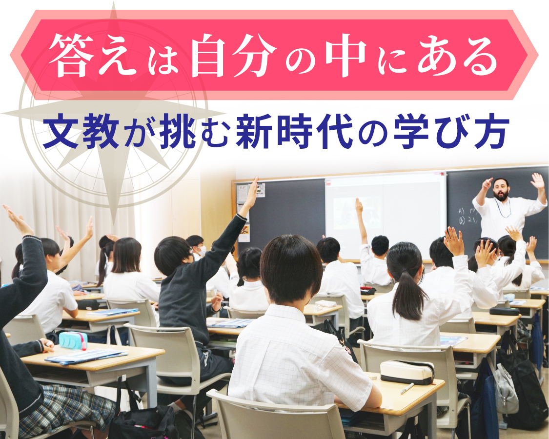 「答えは自分の中にある」文教が挑む新時代の学び方