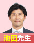 池田先生