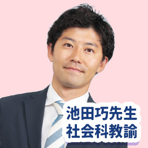 池田巧先生 社会科教諭