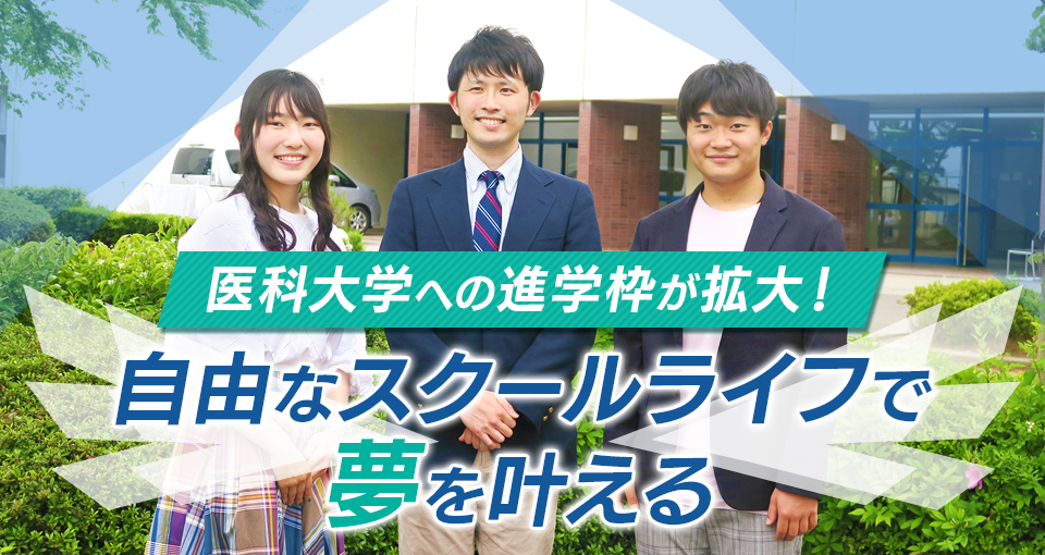医科大学への進学枠が拡大！ 自由なスクールライフで夢を叶える